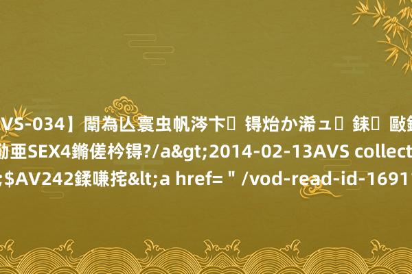 【SVS-034】闈為亾寰虫帆涔卞锝炲か浠ュ銇敺銇ㄣ仚銈嬫皸鎸併仭銇勩亜SEX4鏅傞枔锝?/a>2014-02-13AVS collector鈥檚&$AV242鍒嗛挓<a href=＂/vod-read-id-169119.html＂>YUME-069】澶㈢墿瑾?杩戣Κ鐩稿Е鐗╄獮DX 姣嶃仺鎭瓙 8月8日台21转债上升0.01%，转股溢价率65.82%