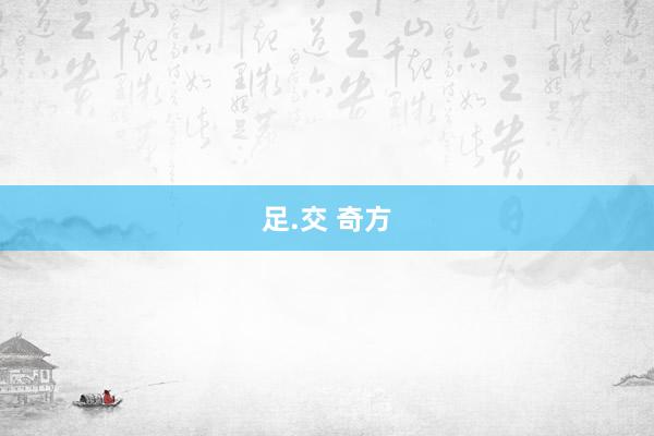 足.交 奇方