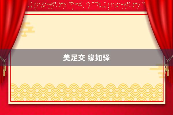 美足交 缘如驿