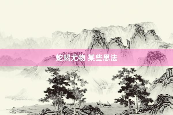 蛇蝎尤物 某些思法